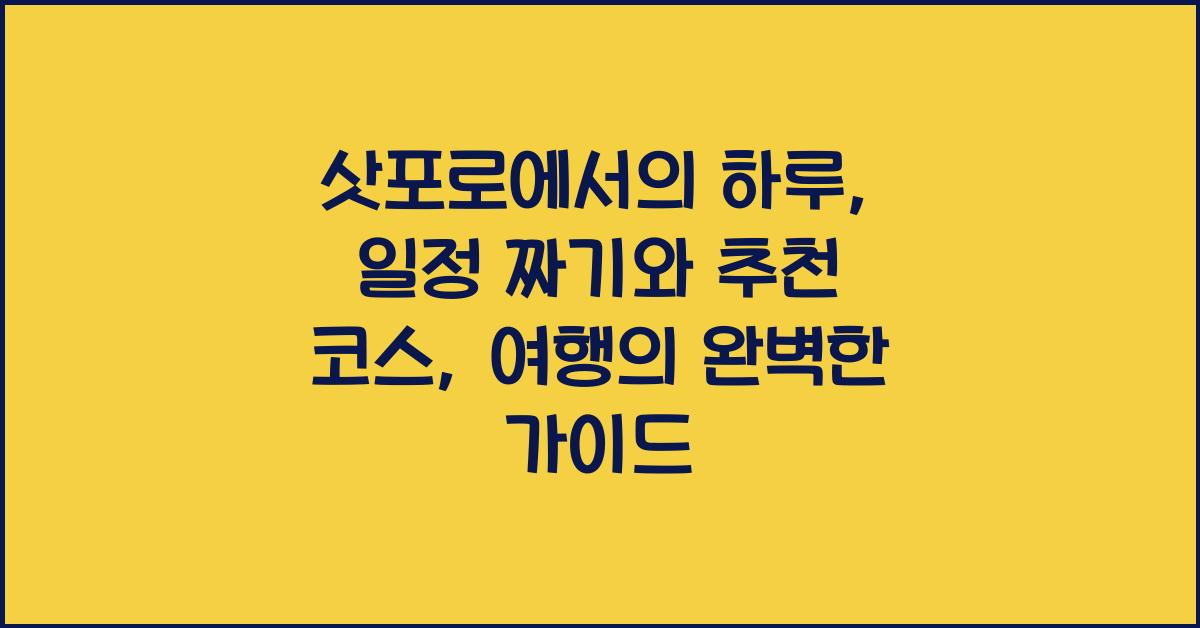 삿포로에서의 하루: 일정 짜기와 추천 코스