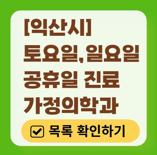 익산시 주말 토요일 일요일 가정의학과 진료 병원 목록 ❘ 공휴일 진료 영업 병원 리스트