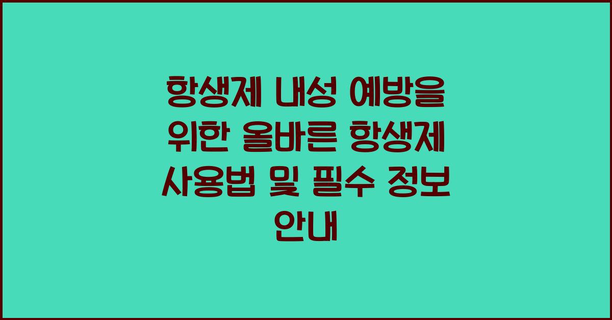 항생제 내성 예방을 위한 올바른 항생제 사용법