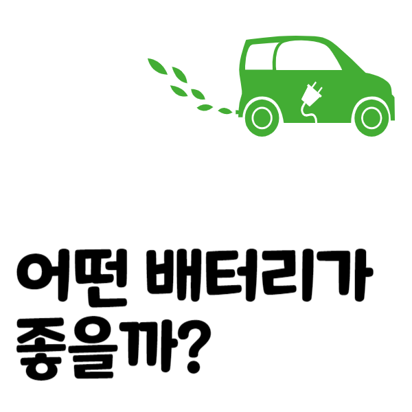 전기차배터리추천