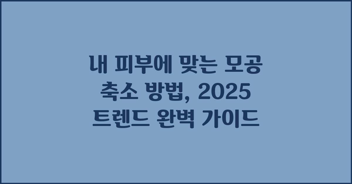 내 피부에 맞는 모공 축소 방법