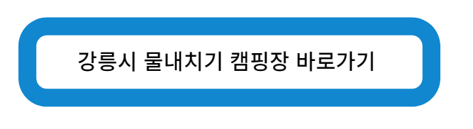 강원도 물내치기 캠핑장 바로가기