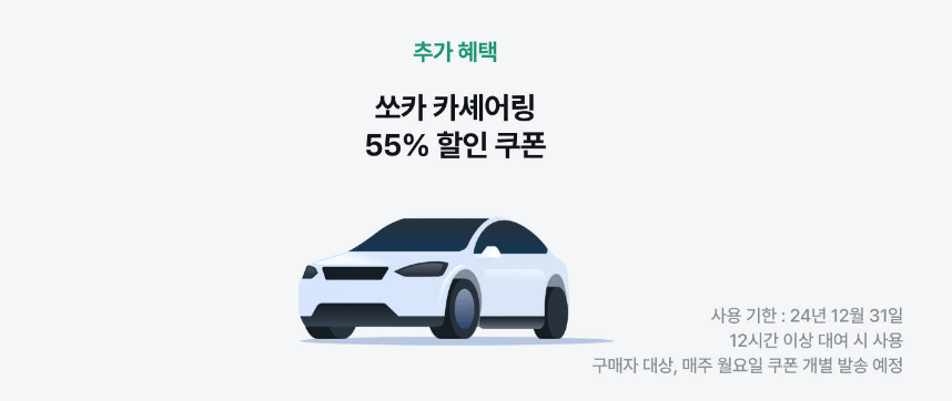 마이리얼트립의 추가 할인 혜택인 쏘카 렌터카 55% 할인쿠폰
