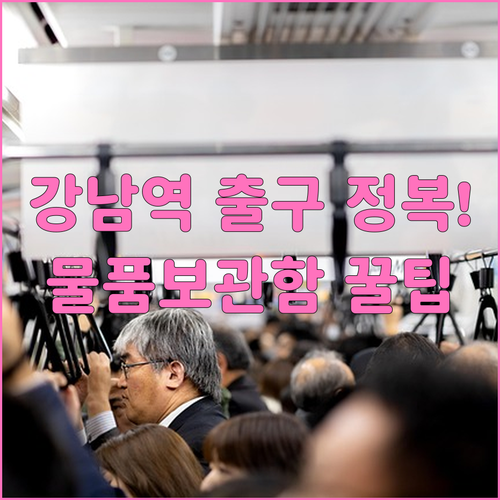 강남역 지하철 이용 체크리스트와 출구..
