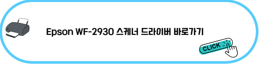 Epson WF-2930 스캐너 드라이버 바로가기