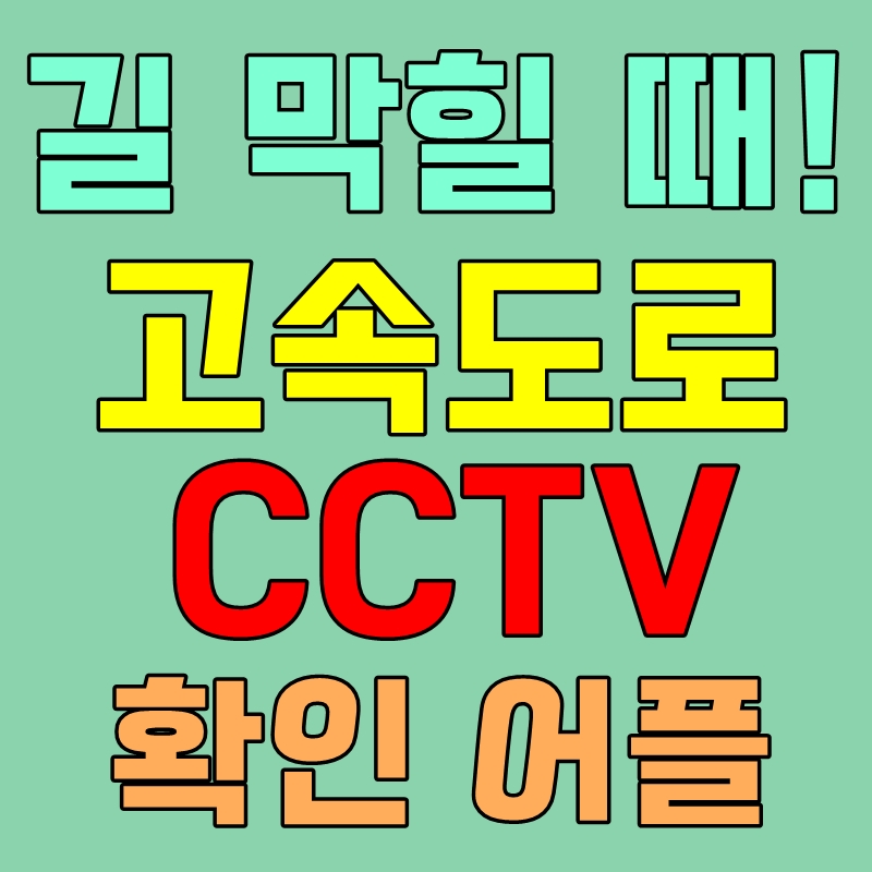 고속도로CCTV 실시간 확인하는 방법
