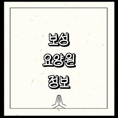 보성군 요양원