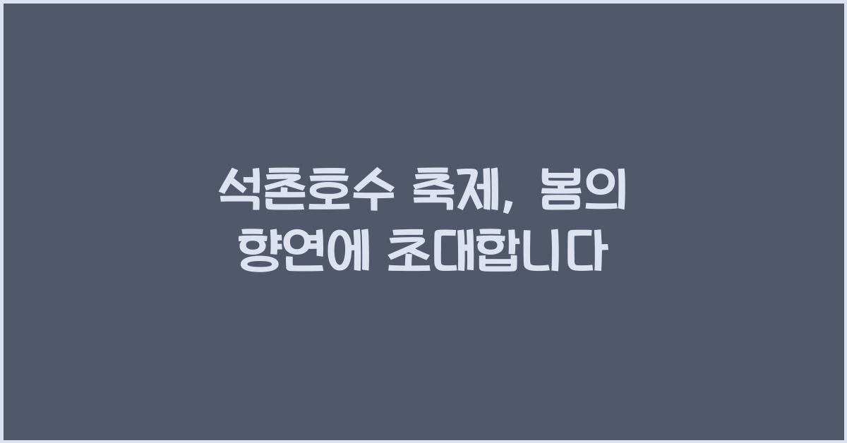 석촌호수 축제