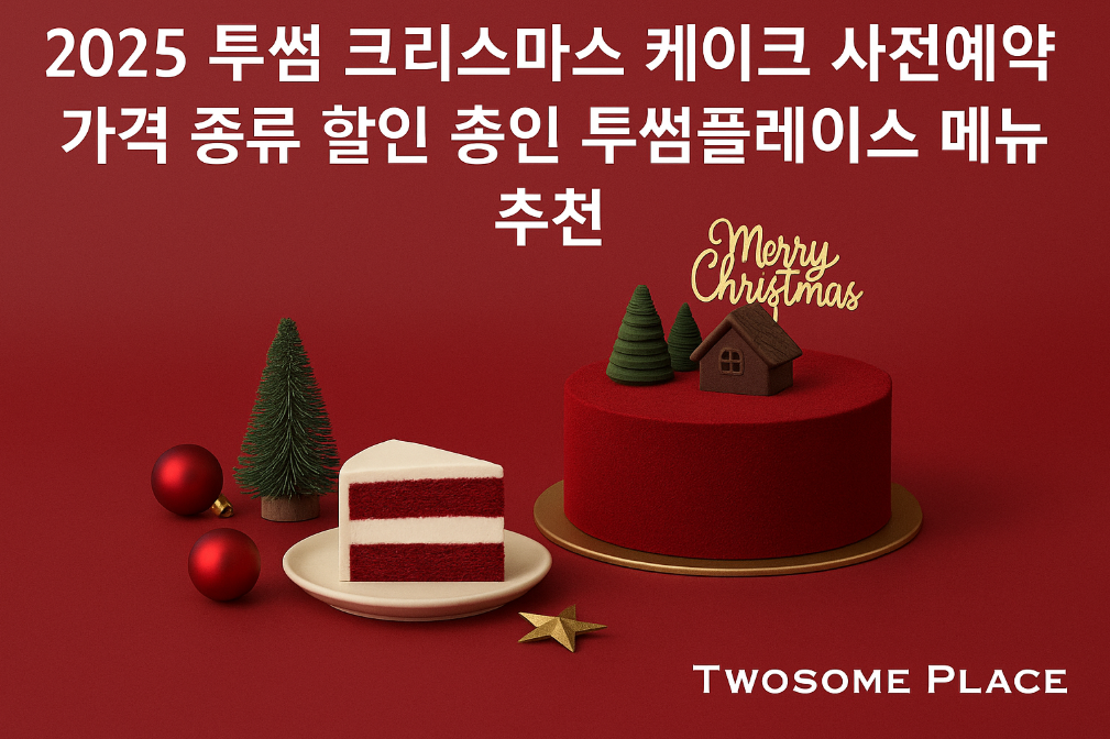 투썸 크리스마스 케이크 2025년 사전예약 할인 완벽 가이드