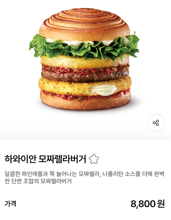 롯데리아 하와이안 모짜렐라
