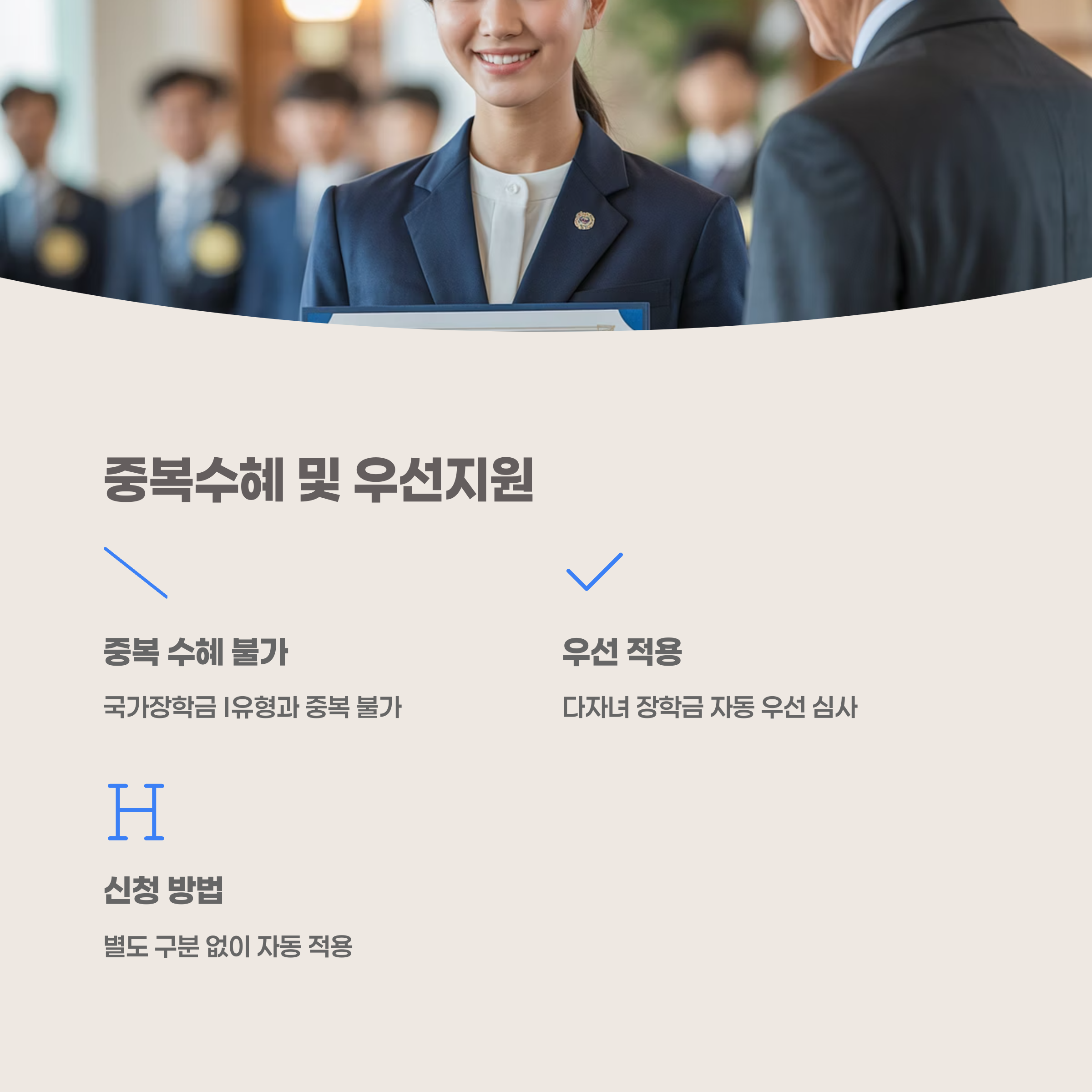 다자녀 국가장학금 중복수혜 및 우선지원