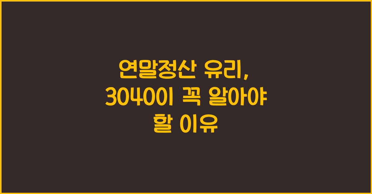 연말정산 유리