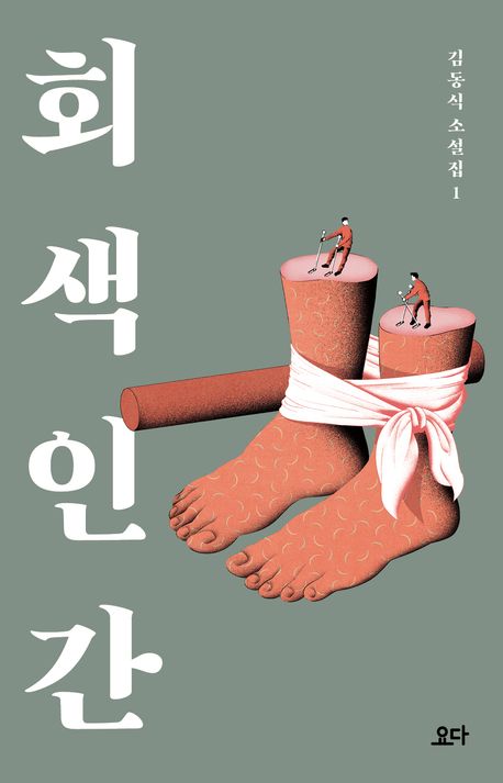 김동식 작가의 회색인간 소설 책