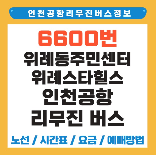 위례동주민센터 위례스타힐스 인천공항 리무진 버스 노선 시간표 요금 예약 방법 6600번