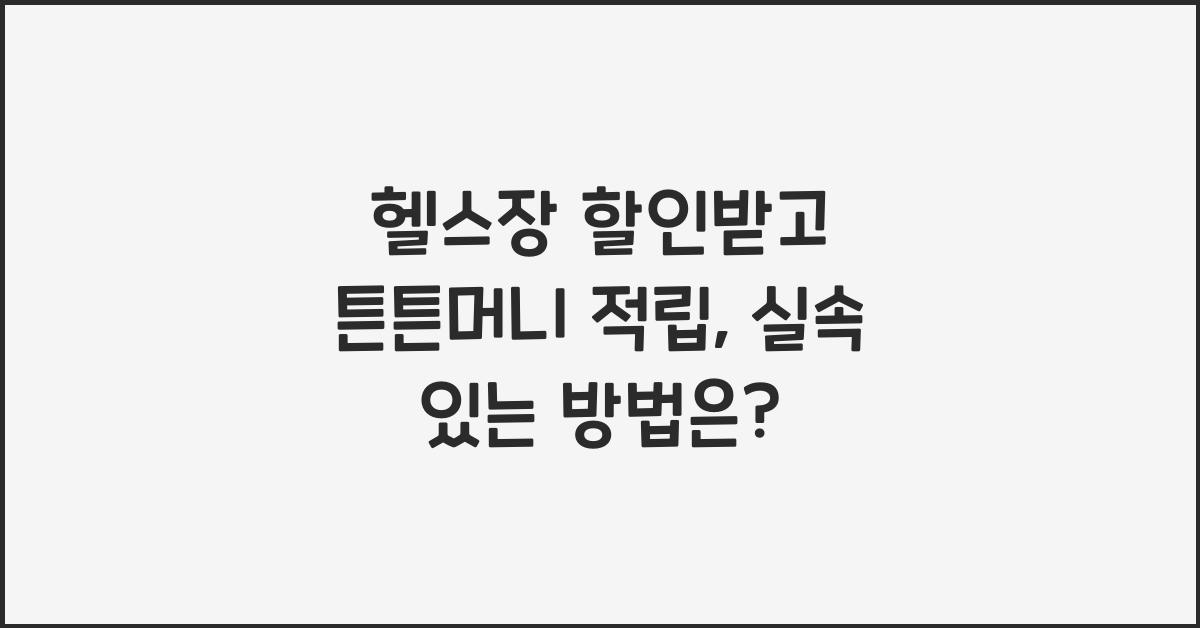 헬스장 할인받고 튼튼머니 적립