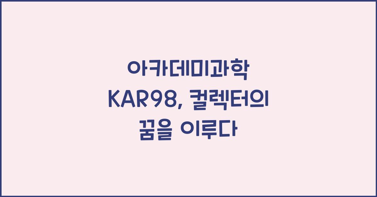 아카데미과학 KAR98