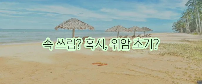 위암 초기증상 7가지 꼭 확인해야 합니다