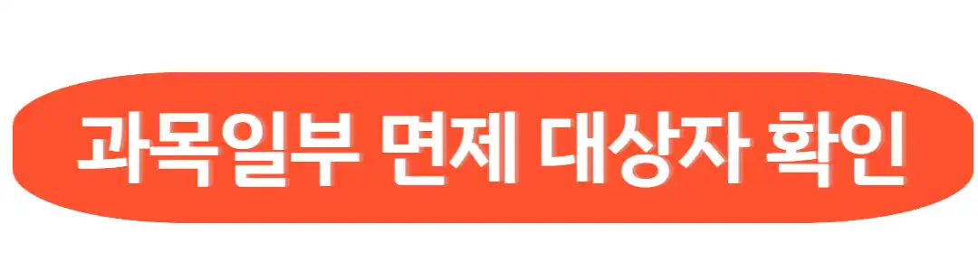 과목일부 면제 대상자 확인