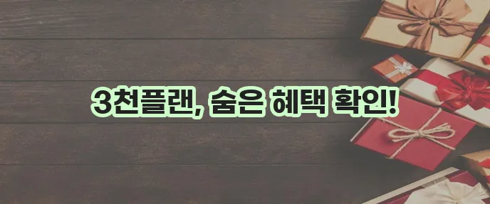 착한3천플랜 운전자보험 환급금 놓치지 말고 실속 챙기세요!