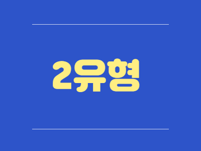 2유형