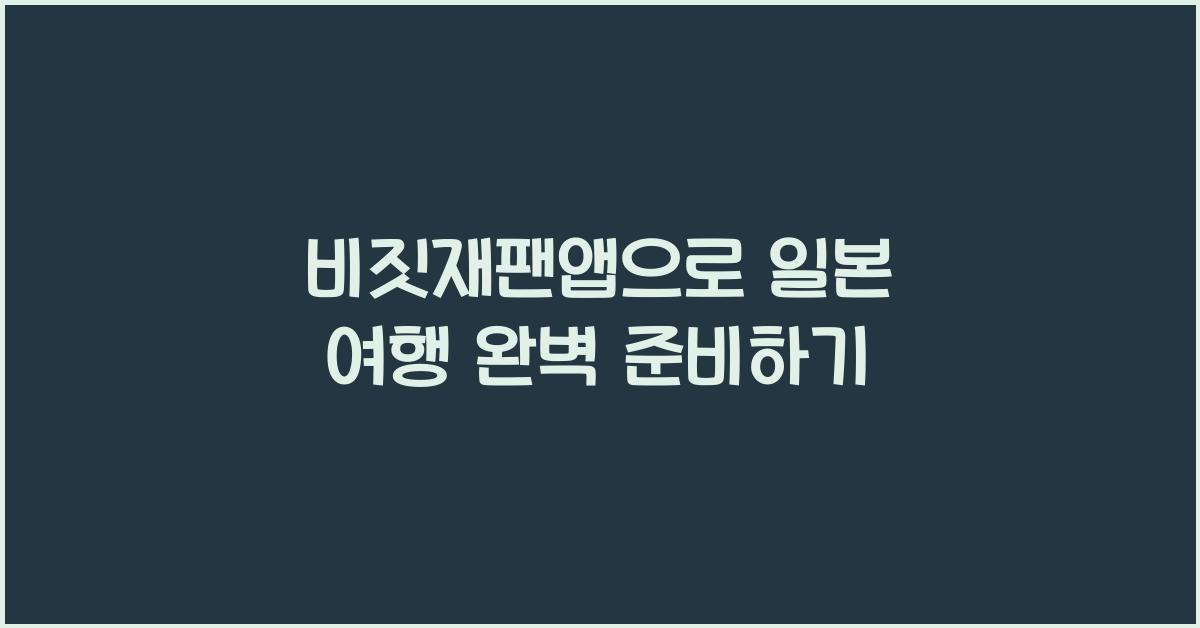 비짓재팬앱