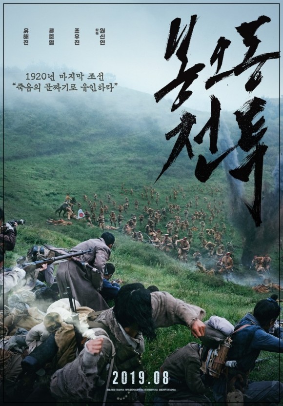 영화 봉오동전투 포스터