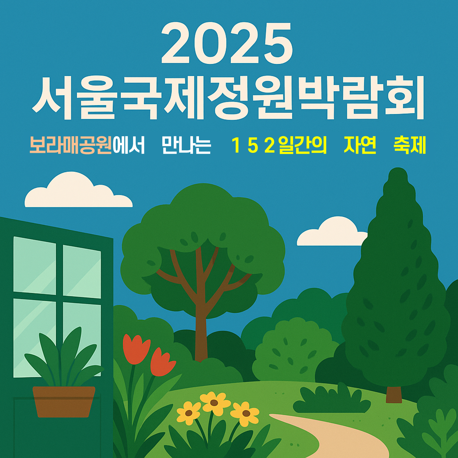 도심 속에서 자연과 문화를 동시에 즐길 수 있는 특별한 행사가 시작