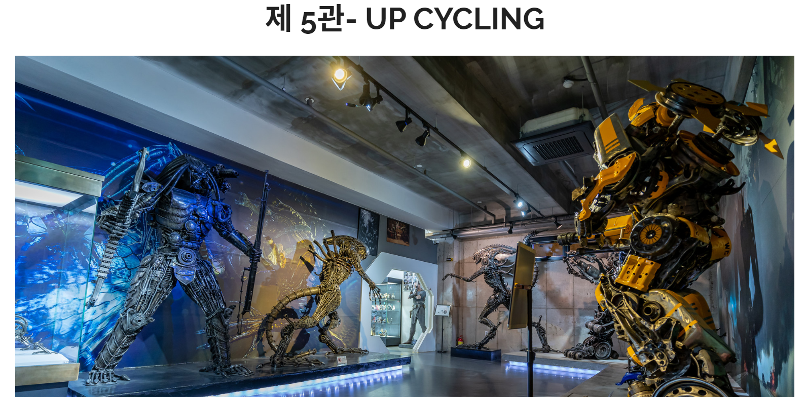 피규어 뮤지엄 제5관