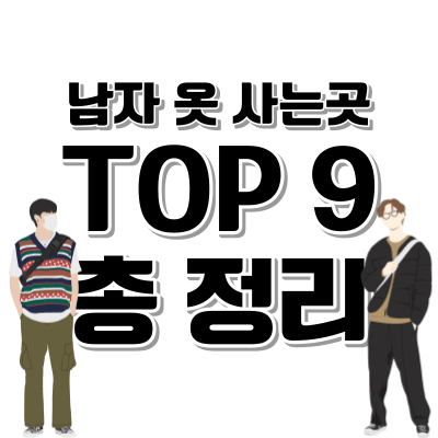 남자 옷 사는 곳 사이트 TOP 9