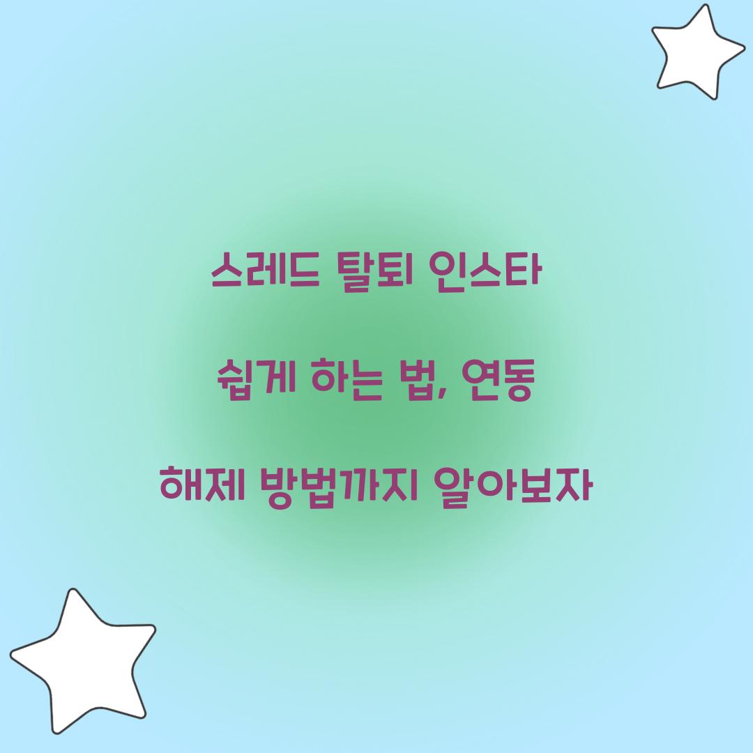 스레드 탈퇴 인스타