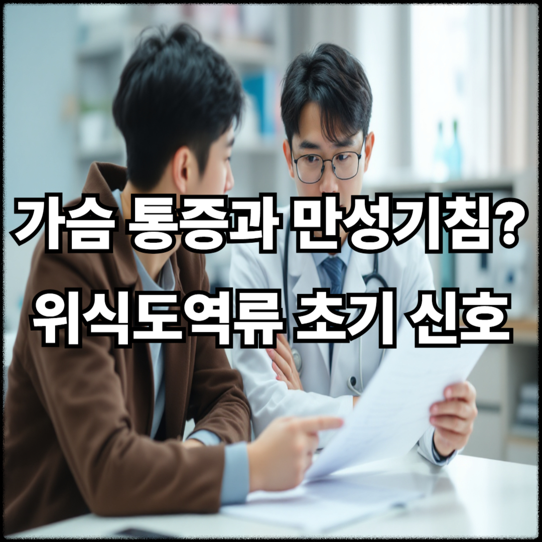 가슴 통증과 만성 기침? 위식도역류 초기 신호일 수 있어요