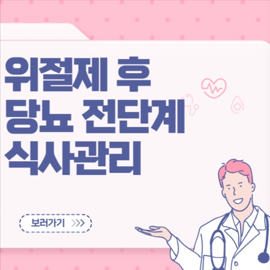 위절제 후 당뇨 전단계 식사관리