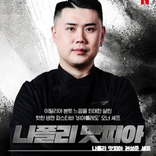 권성준 프로필 쉐프 나이 학력 고향 언더커버쉐프 흑백요리사 권성준