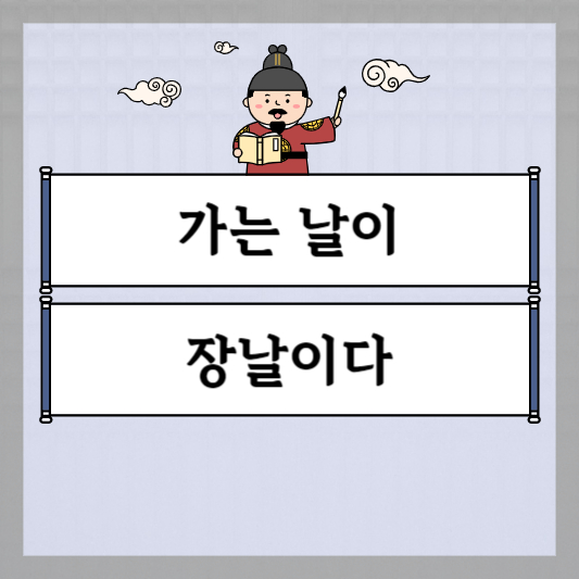 가는 날이 장날이다