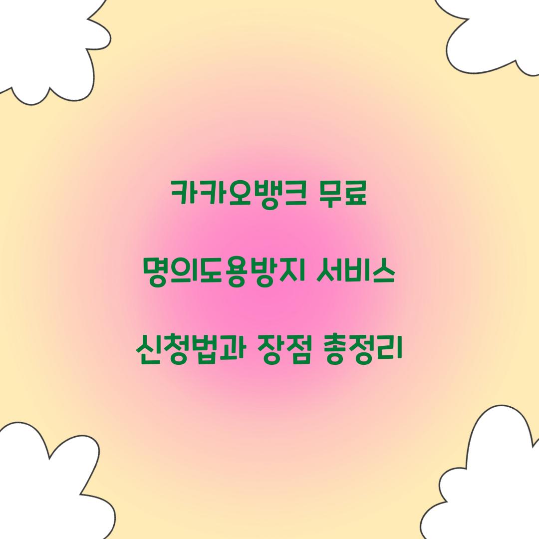 카카오뱅크 무료 명의도용방지 서비스