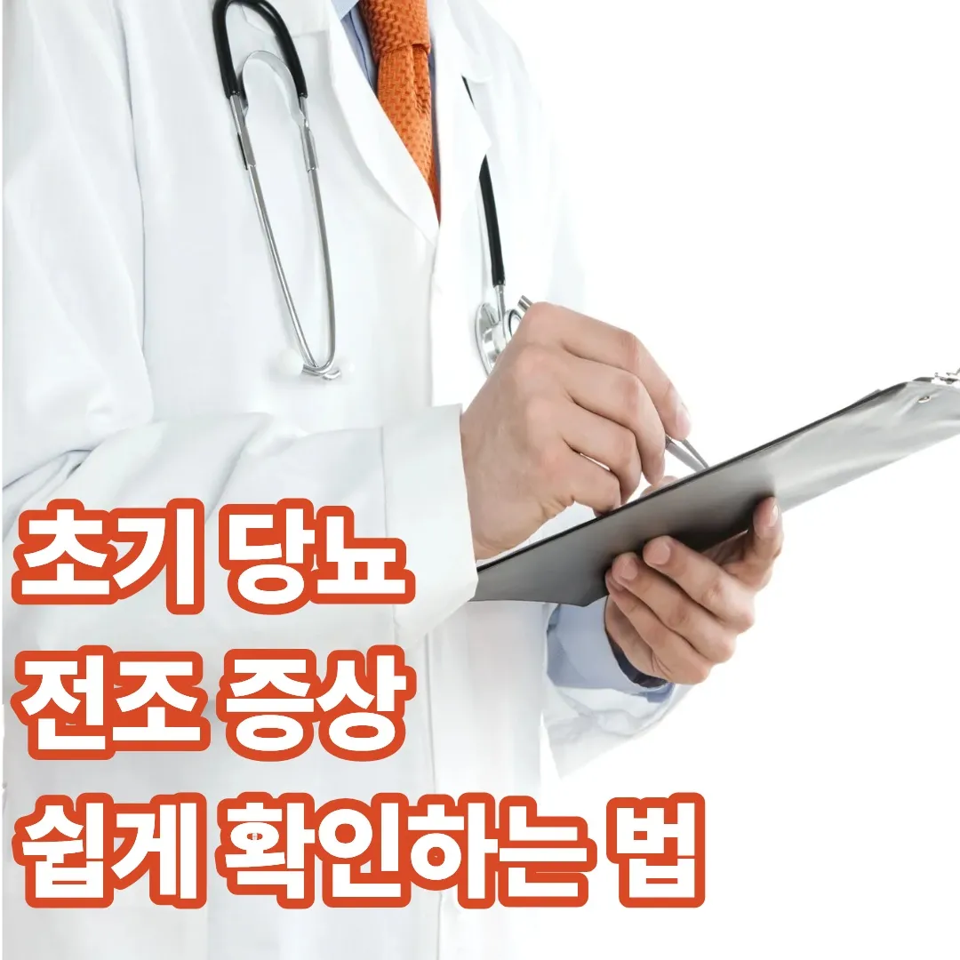 초기 당뇨 전조 증상 쉽게 확인하는 법