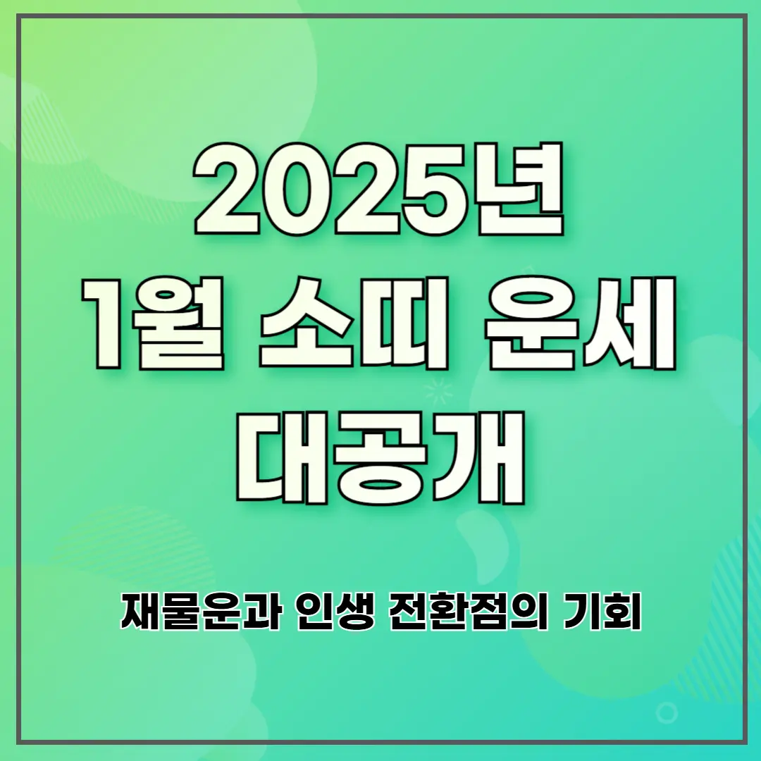 2025년 1월 소띠 운세 대공개: 재물운과 인생 전환점의 기회