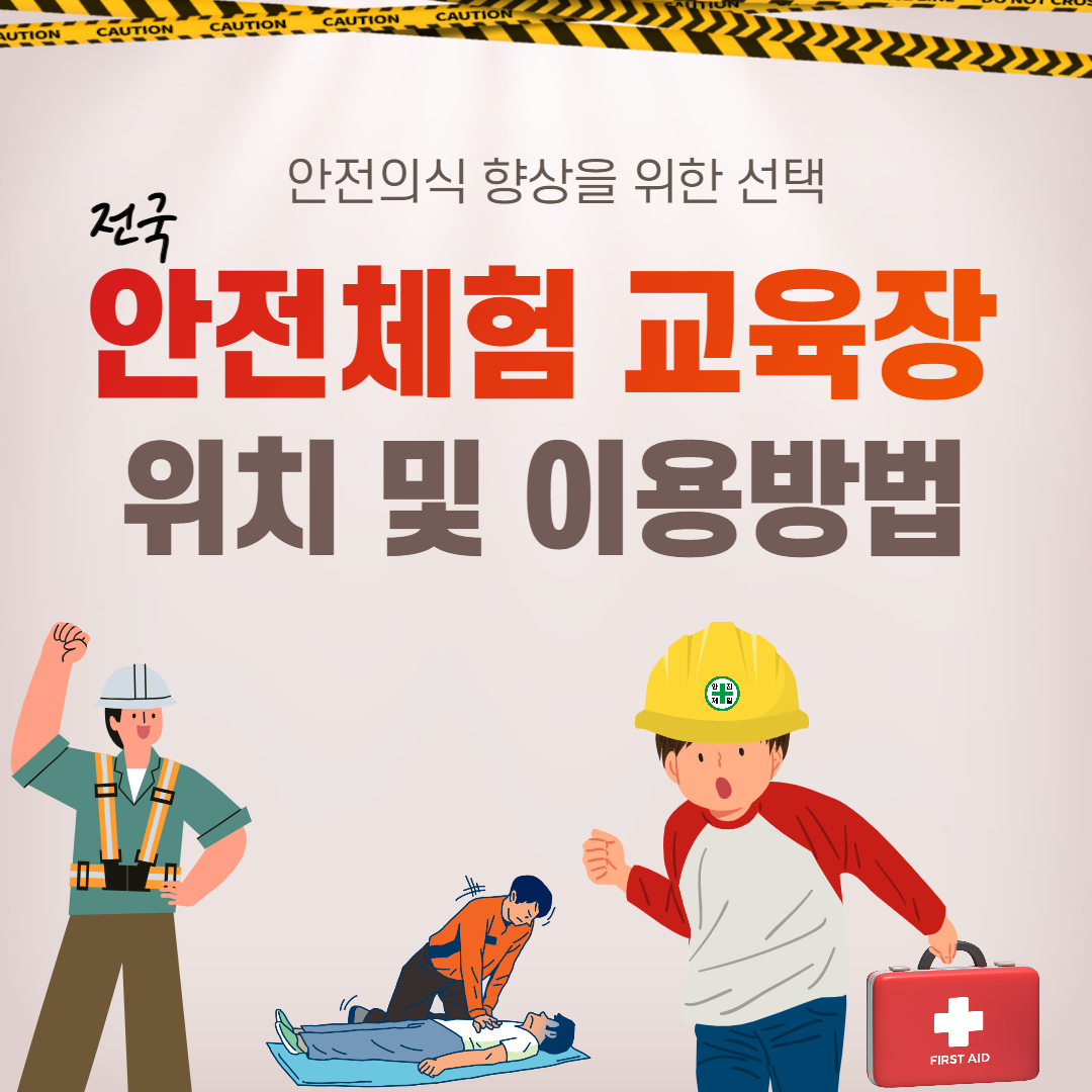 안전체험교육장