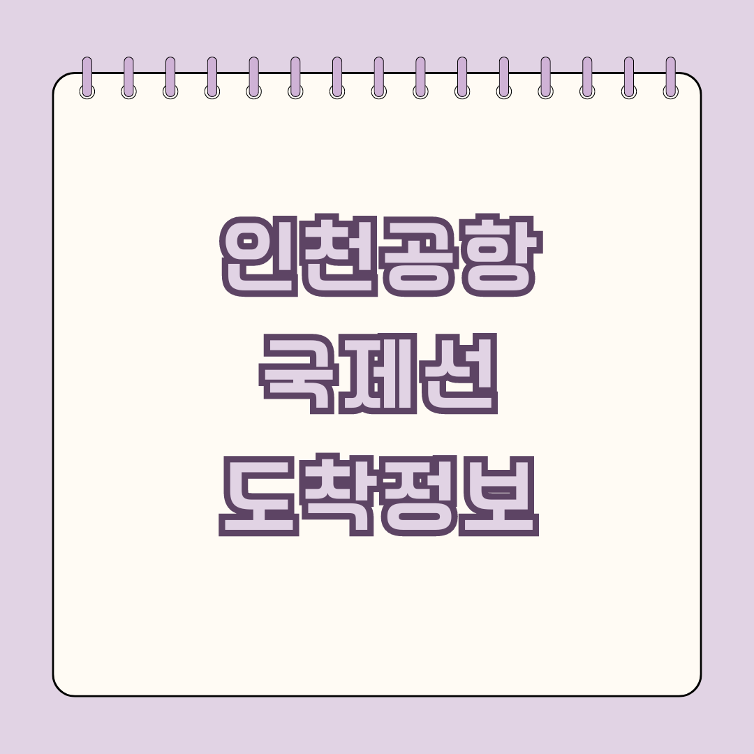 인천공항 국제선 도착정보