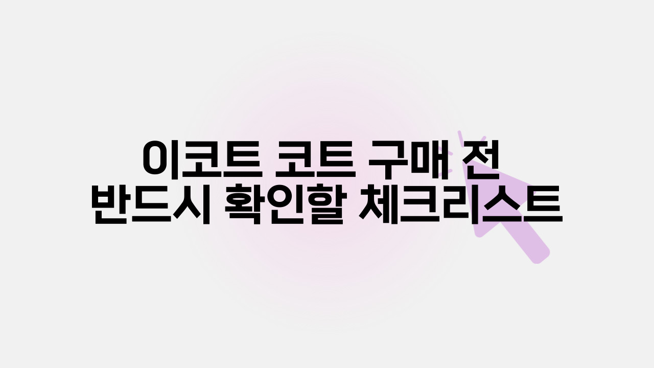 이코트 코트 구매 전 반드시 확인할 체크리스트