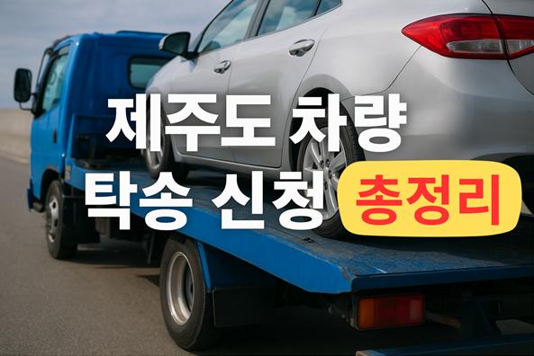 제주도 차량 탁송 비용