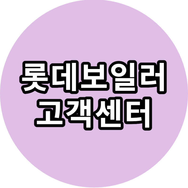 롯데보일러 고객센터