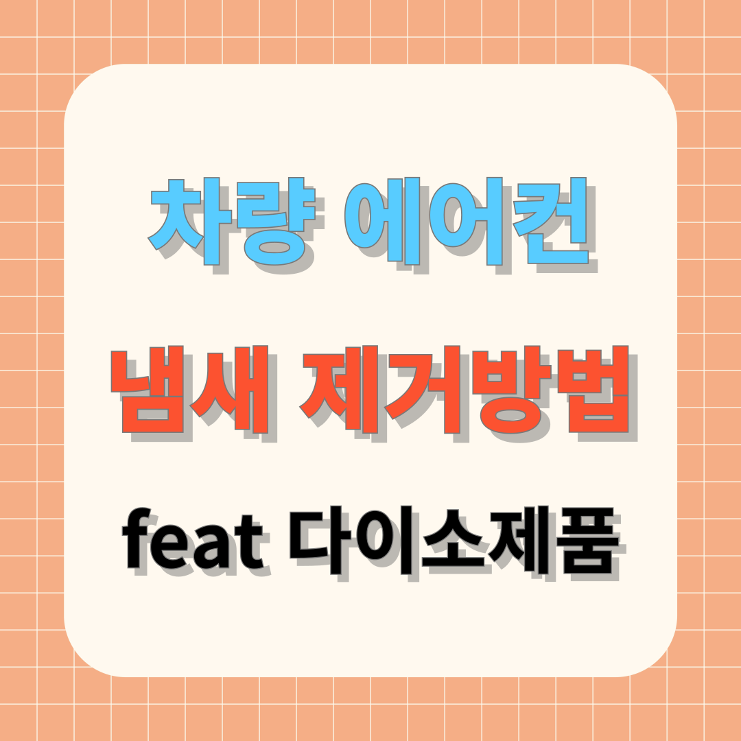 차량 에어컨 냄새 제거방법 (다이소 제품 추천, 관리 방법)