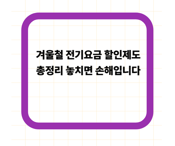 겨울철 전기요금 할인제도 총정리, 놓치면 손해입니다