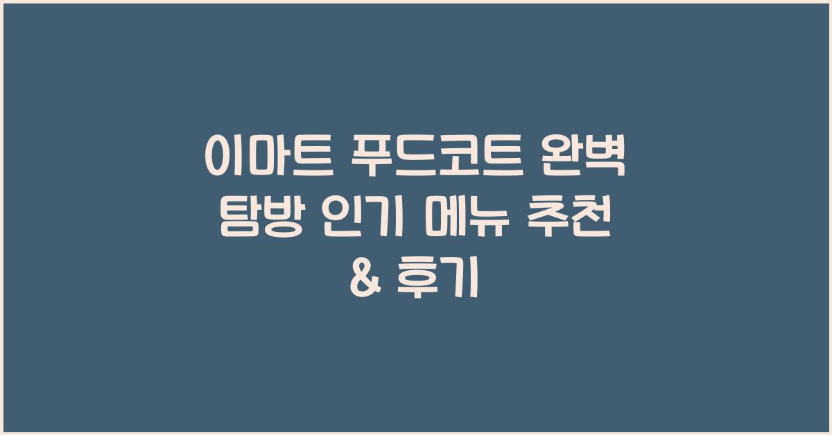 이마트 푸드코트