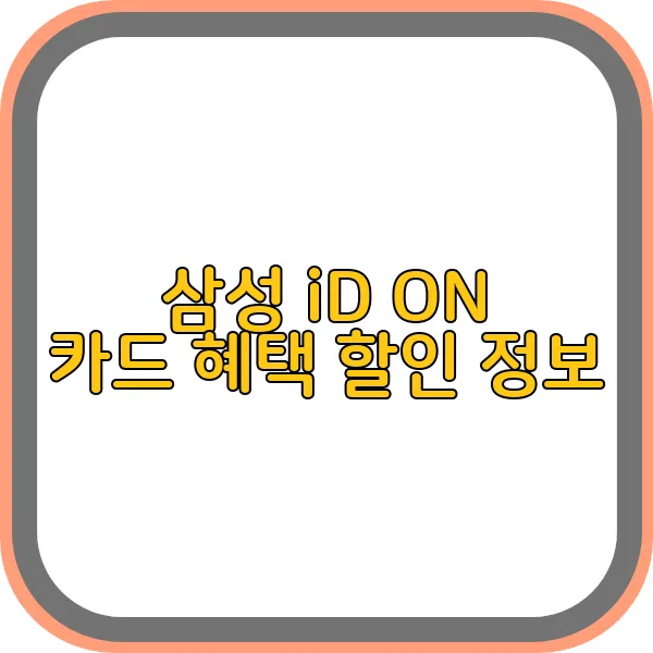 삼성-id-on-카드