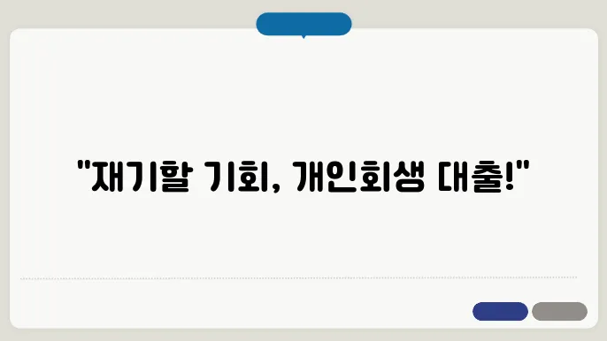 개인회생자 대출 상품 실제 사례