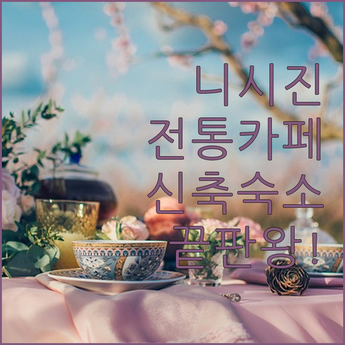 후쿠오카 니시진 전통 가옥 개조 카페..