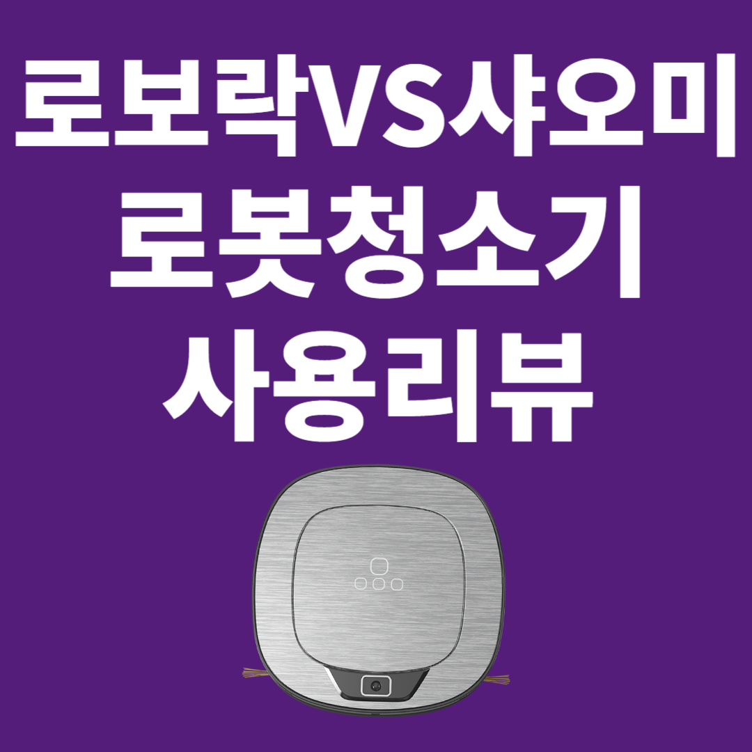 로보락 로봇청소기