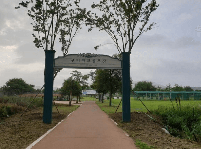 경상북도 구미시 구미파크골프장 소개
